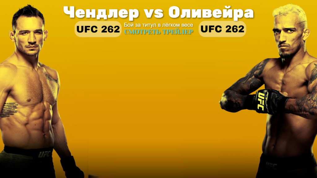 Прямая трансляция UFC 262: Чендлер vs Оливейра, Фергюсон - Дариуш