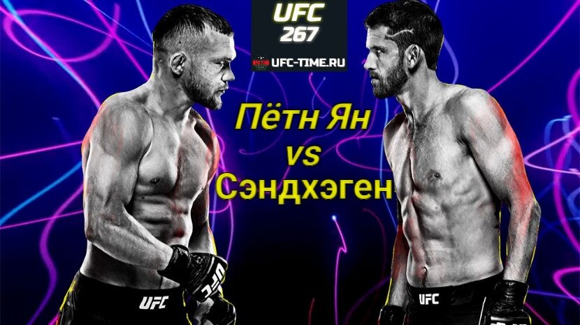 Прямая трансляция UFC 267: смотреть онлайн Пётр Ян - Сэндхэген, Блахович - Тейшейра 