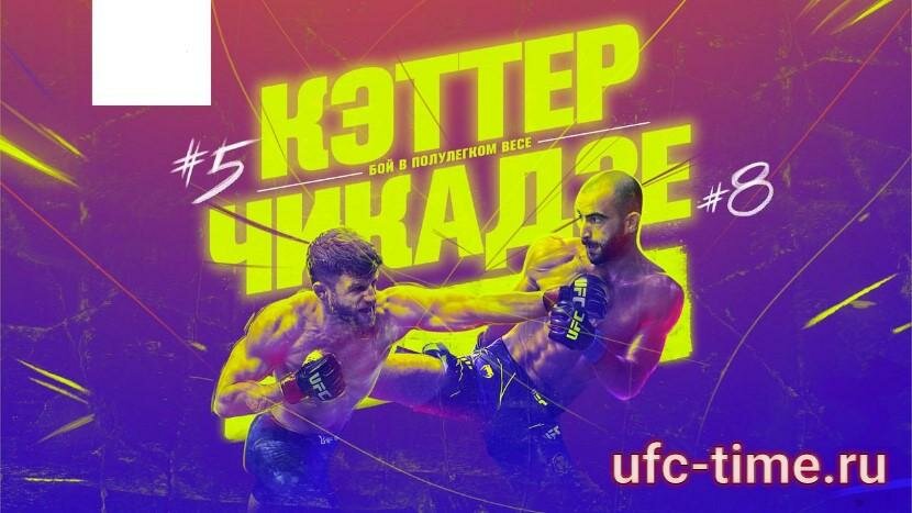 UFC Vegas 46: Кэттер - Чикадзе прямая трансляция 16.01.2022