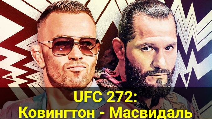 UFC 272: Ковингтон - Масвидаль прямая трансляция бесплатно