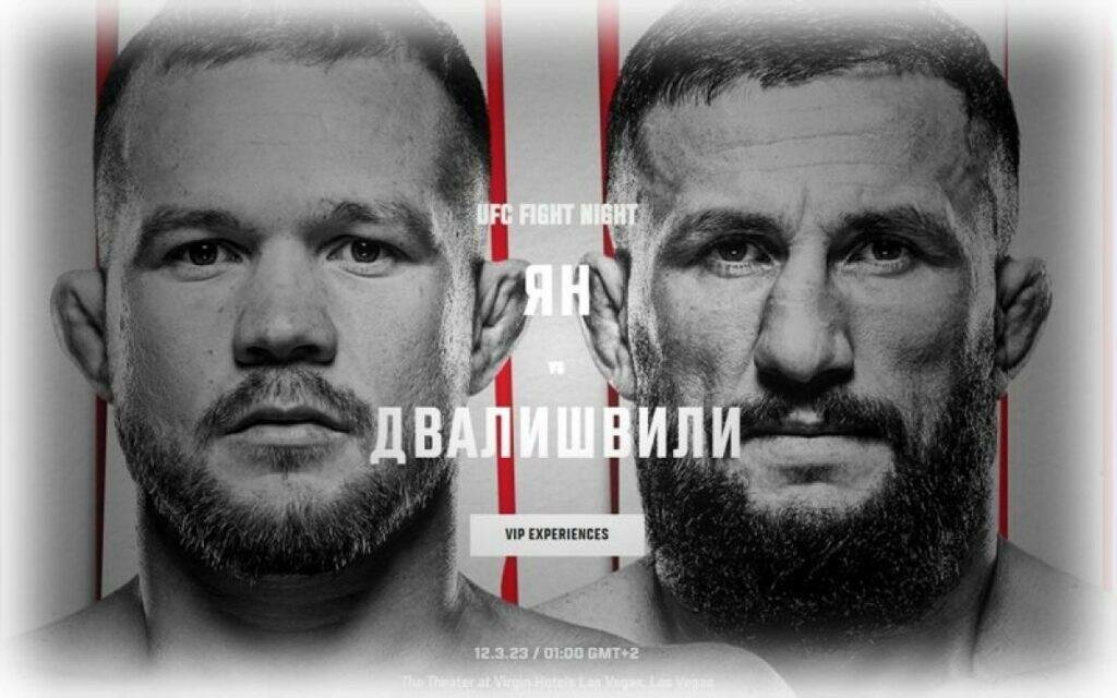 UFC Vegas 71: Пётр Ян - Мераб Двалишвили прямая трансляция