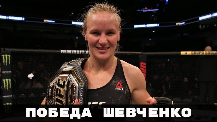 Валентина Шевченко побеждает Джессику Андраде на UFC 261