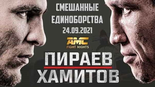 AMC Fight Night: Пираев - Хамитова