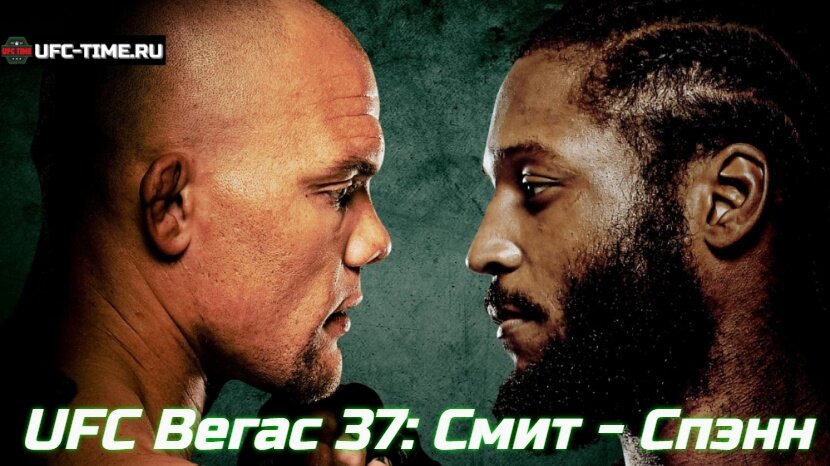 UFC Vegas 37: Смит - Спэнн прямая трансляция