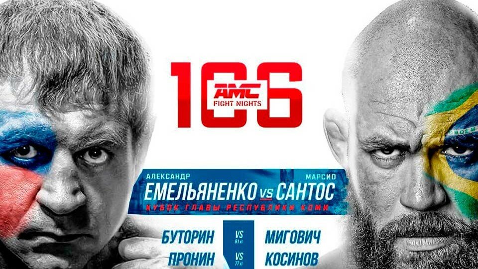 AMC Fight Nights 106: Емельяненко - Сантос прямая трансляция